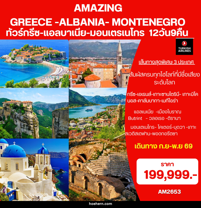 ทัวร์ยุโรป Amazing Greece- Albania-Montenegro ทัวร์กรีซ-แอลบาเนีย-มอนเตรเนโกร - เหาะเหินเดินอากาศ ทัวร์ยุโรป Amazing Greece- Albania-Montenegro ทัวร์กรีซ-แอลบาเนีย-มอนเตรเนโกร - เหาะเหินเดินอากาศ