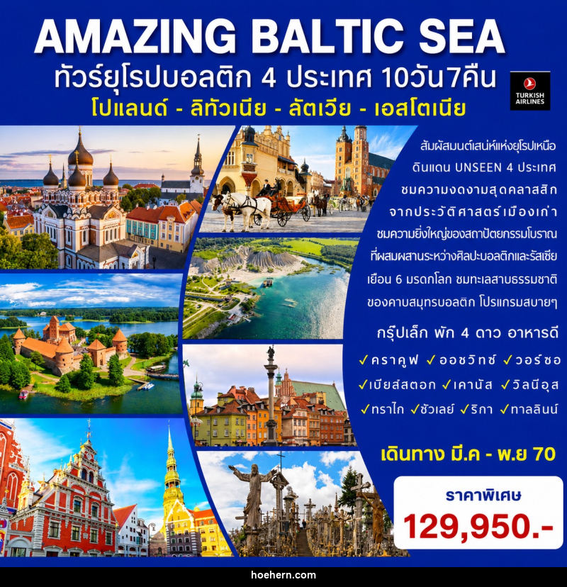ทัวร์ยุโรป AMAZING BALTIC SEA ทัวร์ยุโรปบอลติก 4 ประเทศ - เหาะเหินเดินอากาศ ทัวร์ยุโรป AMAZING BALTIC SEA ทัวร์ยุโรปบอลติก 4 ประเทศ - เหาะเหินเดินอากาศ