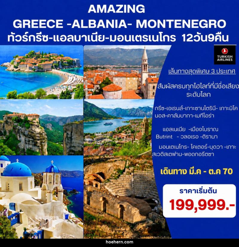 ทัวร์ยุโรป Amazing Greece- Albania-Montenegro ทัวร์กรีซ-แอลบาเนีย-มอนเตรเนโกร - เหาะเหินเดินอากาศ