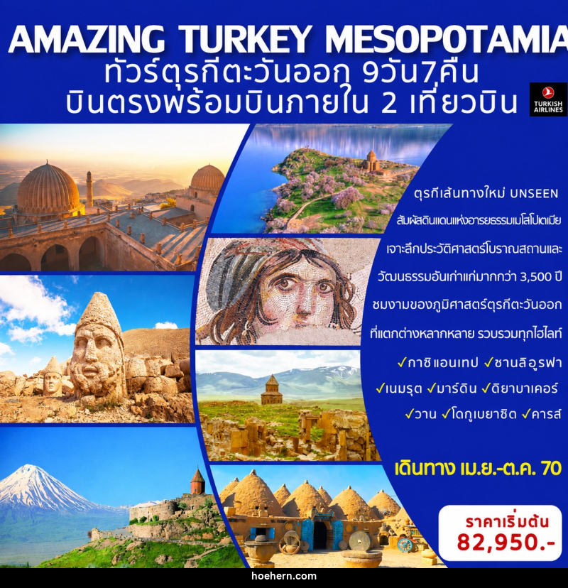 ทัวร์ตุรกี AMAZING TURKEY MESOPOTAMIA ทัวร์ตุรกีตะวันออก (เส้นทางอันซีน) - เหาะเหินเดินอากาศ ทัวร์ตุรกี AMAZING TURKEY MESOPOTAMIA ทัวร์ตุรกีตะวันออก (เส้นทางอันซีน) - เหาะเหินเดินอากาศ