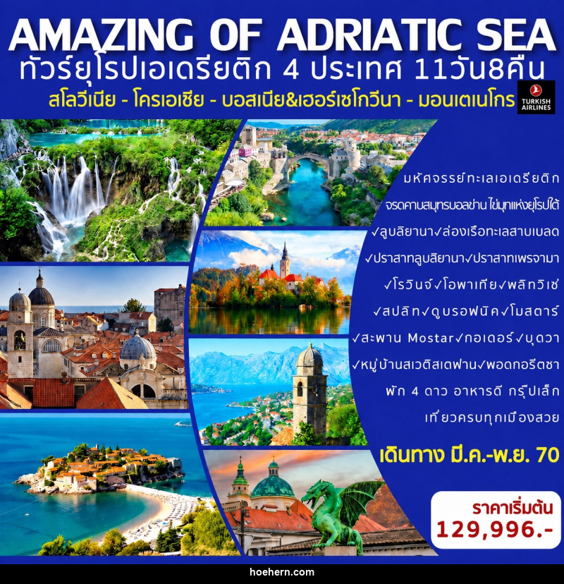 ทัวยุโรป AMAZING OF ADRIATIC SEA SLOVENIA-CROATIA-BOSNIA-MONTENEGRO ทัวร์ยุโรปเอเดรียติก 4 ประเทศ (สโลวีเนีย - โครเอเชีย - บอสเนีย - มอนเตเนโกร) - เหาะเหินเดินอากาศ ทัวยุโรป AMAZING OF ADRIATIC SEA SLOVENIA-CROATIA-BOSNIA-MONTENEGRO ทัวร์ยุโรปเอเดรียติก 4 ประเทศ (สโลวีเนีย - โครเอเชีย - บอสเนีย - มอนเตเนโกร) - เหาะเหินเดินอากาศ