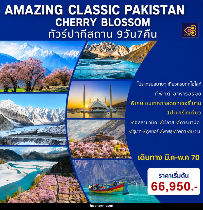 ทัวร์ปากีสถาน AMAZING CLASSIC PAKISTAN SPECIAL CHERRY BLOSSOM - เหาะเหินเดินอากาศ ทัวร์ปากีสถาน AMAZING CLASSIC PAKISTAN SPECIAL CHERRY BLOSSOM - เหาะเหินเดินอากาศ