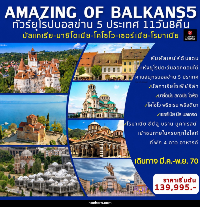 ทัวร์ยุโรป AMAZING OF BALKANS 5 ทัวร์ยุโรป บอลข่าน 5 ประเทศ - เหาะเหินเดินอากาศ ทัวร์ยุโรป AMAZING OF BALKANS 5 ทัวร์ยุโรป บอลข่าน 5 ประเทศ - เหาะเหินเดินอากาศ