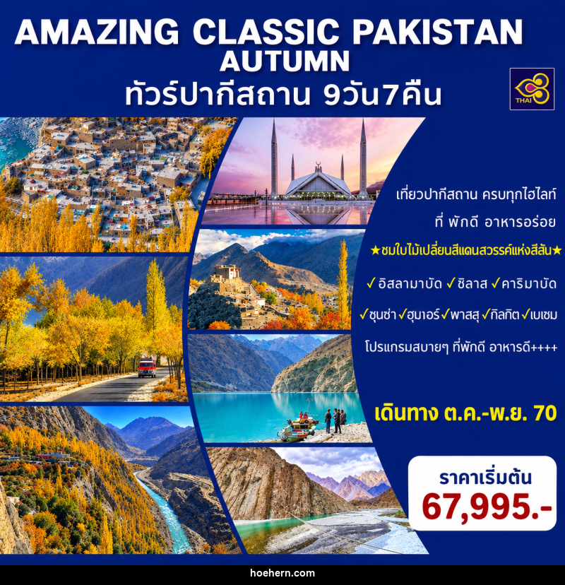 ทัวร์ปากีสถาน AMAZING CLASSIC PAKISTAN AUTUMN - เหาะเหินเดินอากาศ