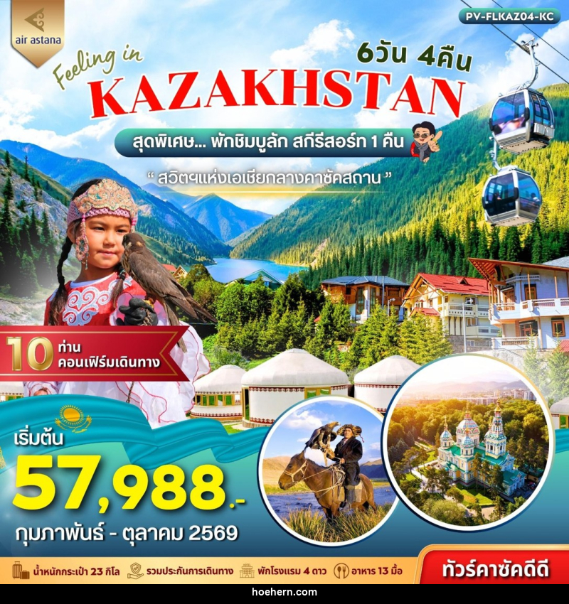 ทัวร์คาซัคสถาน FEELING IN KAZAKHSTAN - เหาะเหินเดินอากาศ