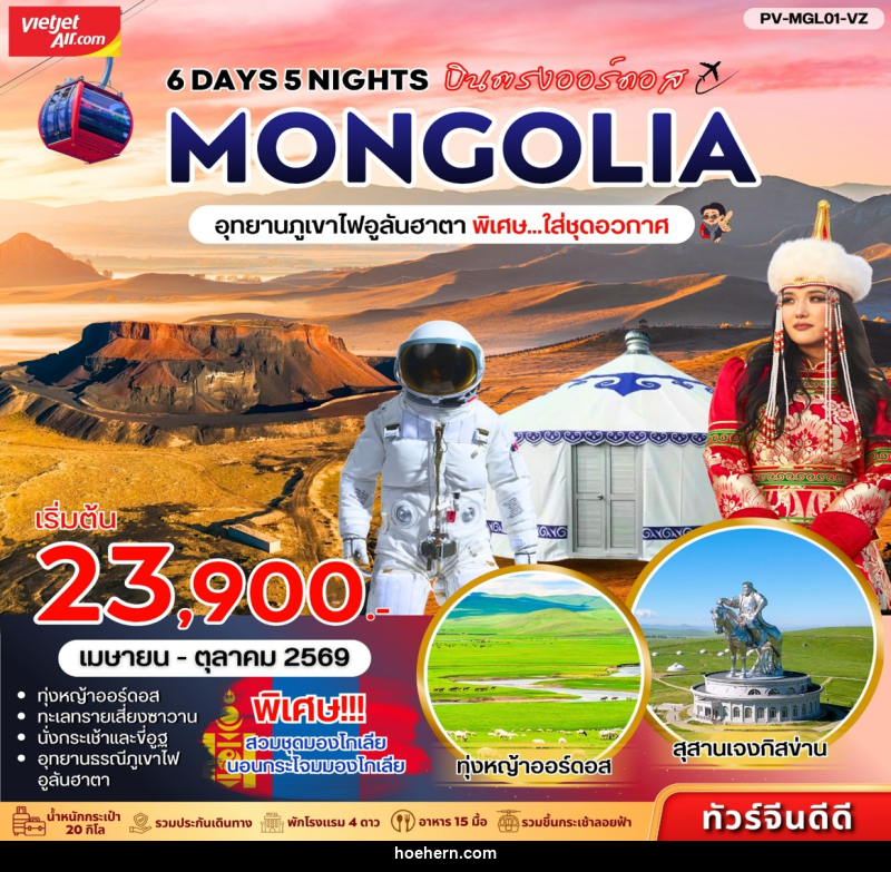 ทัวร์มองโกเลีย บินตรงออร์ดอส MONGOLIA อุทยานภูเขาไฟอูลันฮาตา พิเศษ...ใส่ชุดอวกาศ - เหาะเหินเดินอากาศ ทัวร์มองโกเลีย บินตรงออร์ดอส MONGOLIA อุทยานภูเขาไฟอูลันฮาตา พิเศษ...ใส่ชุดอวกาศ - เหาะเหินเดินอากาศ