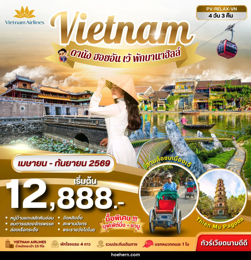 ทัวร์เวียดนาม Vietnam ดานัง ฮอยอัน เว้ พักบานาฮิลล์ - เหาะเหินเดินอากาศ ทัวร์เวียดนาม Vietnam ดานัง ฮอยอัน เว้ พักบานาฮิลล์ - เหาะเหินเดินอากาศ