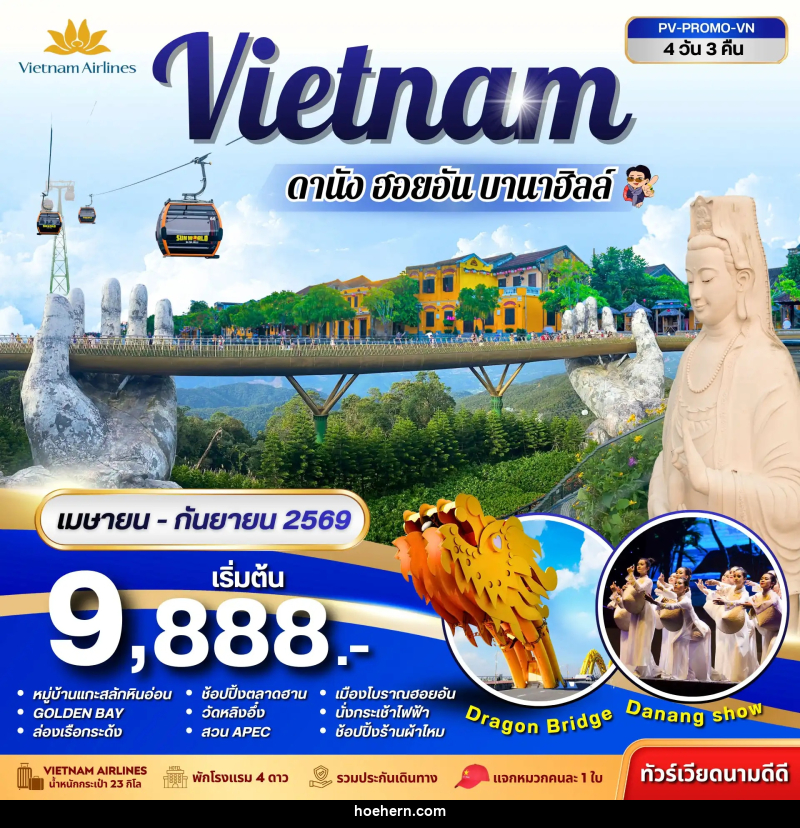 ทัวร์เวียดนาม Vietnam ดานัง ฮอยอัน พักบานาฮิลล์ - เหาะเหินเดินอากาศ ทัวร์เวียดนาม Vietnam ดานัง ฮอยอัน พักบานาฮิลล์ - เหาะเหินเดินอากาศ