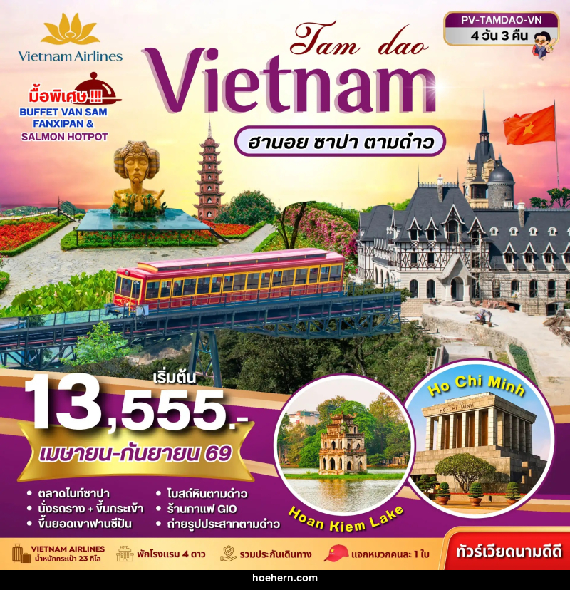 ทัวร์เวียดนาม VIETNAM ฮานอย ซาปา ตามด๋าว - เหาะเหินเดินอากาศ