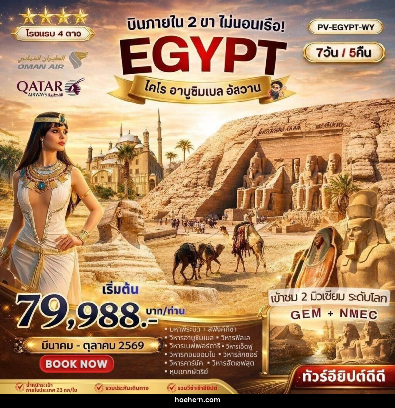 ทัวร์อียิปต์ บินภายใน 2 ขา ไม่นอนเรือ! EGYPT ไคโร อาบูซิมเบล อัสวาน - เหาะเหินเดินอากาศ