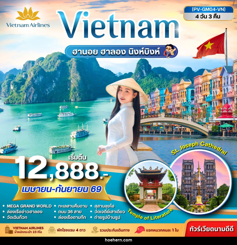 ทัวร์เวียดนาม Vietnam ฮานอย ฮาลอง นิงห์บิงห์ - เหาะเหินเดินอากาศ