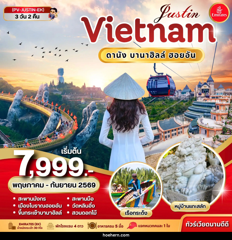 ทัวร์เวียดนาม Justin VIETNAM ดานัง ฮอยอัน บานาฮิลล์ - เหาะเหินเดินอากาศ