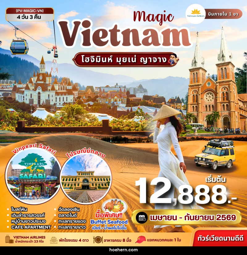 ทัวร์เวียดนาม Magic VIETNAM โฮจิมินห์ มุยเน่ ญาจาง - เหาะเหินเดินอากาศ ทัวร์เวียดนาม Magic VIETNAM โฮจิมินห์ มุยเน่ ญาจาง - เหาะเหินเดินอากาศ