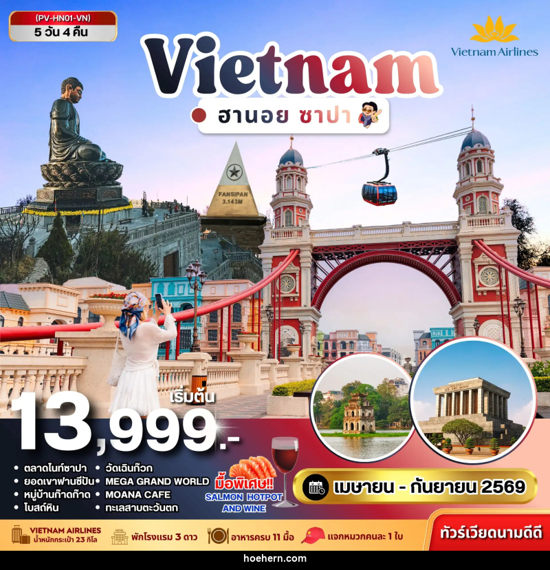 ทัวร์เวียดนาม VIETNAM ฮานอย ซาปา - เหาะเหินเดินอากาศ