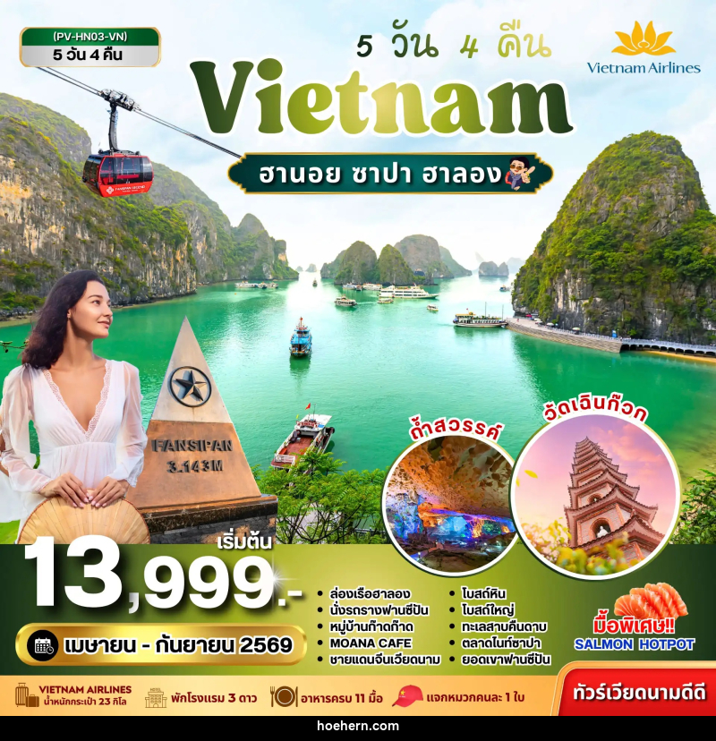 ทัวร์เวียดนาม Vietnam ฮานอย ซาปา ฮาลอง - เหาะเหินเดินอากาศ ทัวร์เวียดนาม Vietnam ฮานอย ซาปา ฮาลอง - เหาะเหินเดินอากาศ