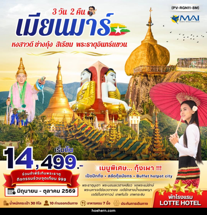 ทัวร์พม่า เมียนมาร์ หงสาวดี ย่างกุ้ง สิเรียม พระธาตุอินทร์แขวน - เหาะเหินเดินอากาศ
