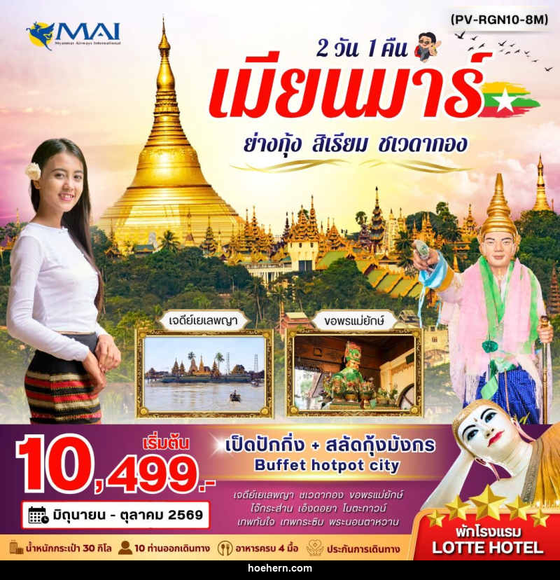 ทัวร์พม่า เมียนมาร์ ย่างกุ้ง สิเรียม ชเวดากอง - เหาะเหินเดินอากาศ