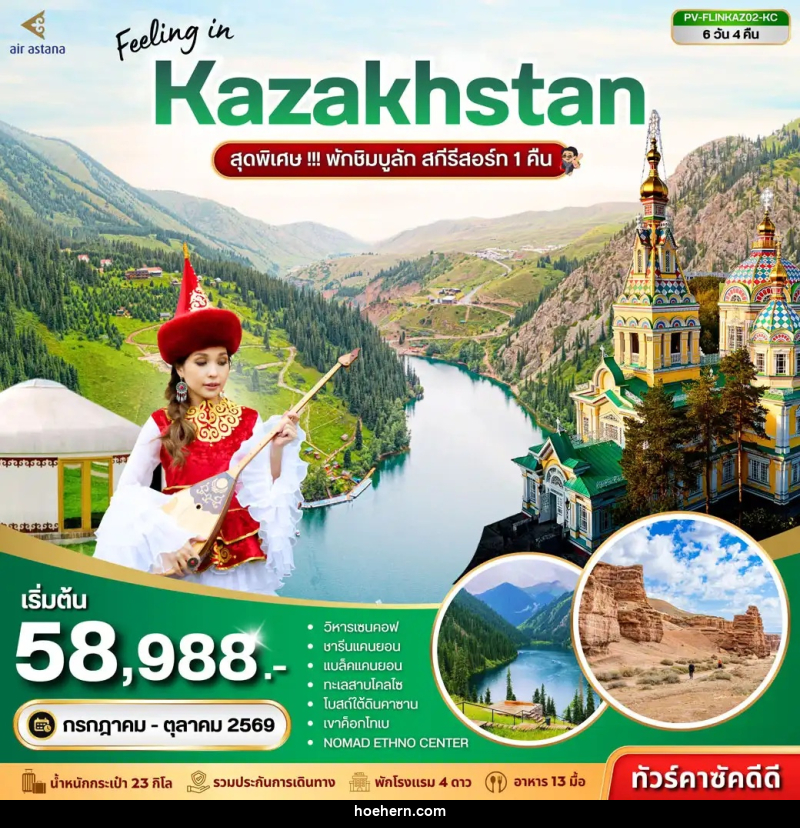 ทัวร์คาซัคสถาน Feeling in Kazakhstan สุดพิเศษ!!! พักชิมบูลัก สกีรีสอร์ท 1 คืน - เหาะเหินเดินอากาศ ทัวร์คาซัคสถาน Feeling in Kazakhstan สุดพิเศษ!!! พักชิมบูลัก สกีรีสอร์ท 1 คืน - เหาะเหินเดินอากาศ