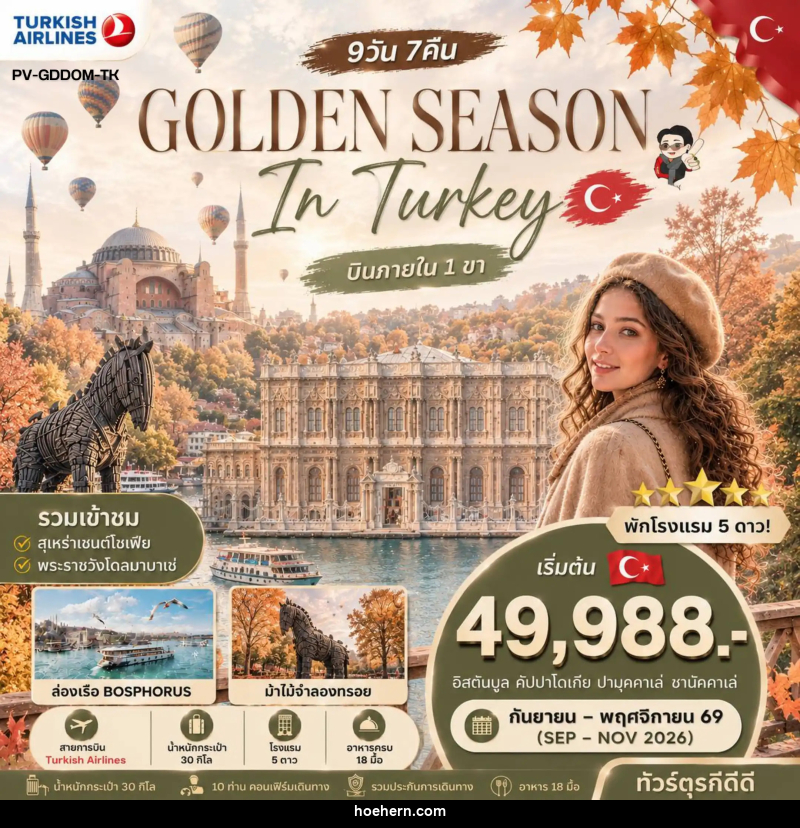 ทัวร์ตุรกี GOLDEN SEASON IN TURKEY - เหาะเหินเดินอากาศ