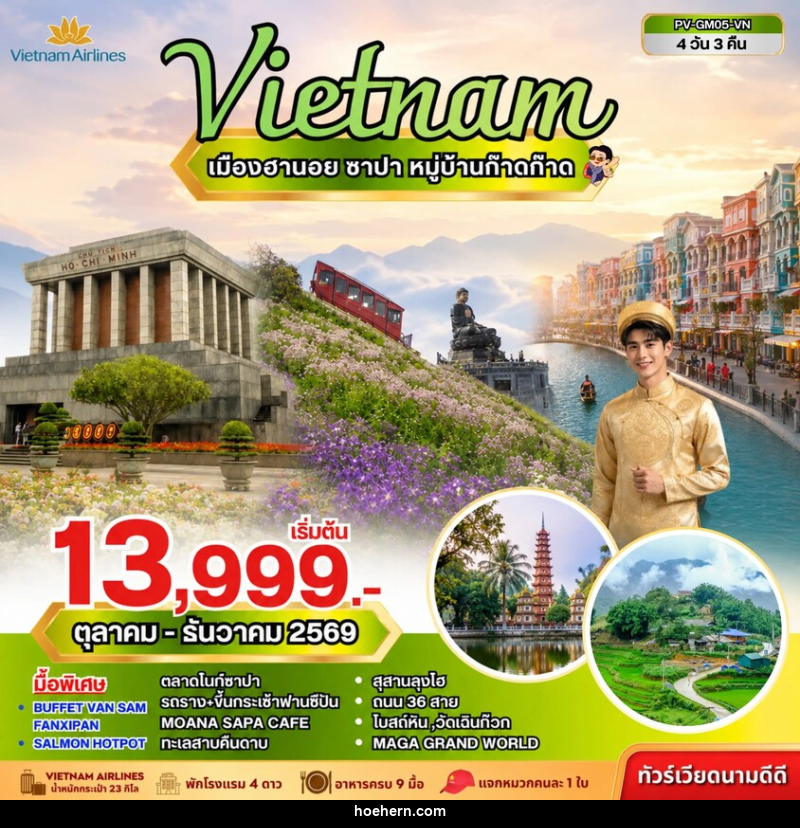 ทัวร์เวียดนาม เมืองฮานอย ซาปา ฟานซิปัน หมู่บ้านก๊าดก๊าด - เหาะเหินเดินอากาศ