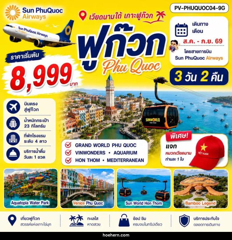 ทัวร์เวียดนาม เกาะฟูก๊วก - เหาะเหินเดินอากาศ