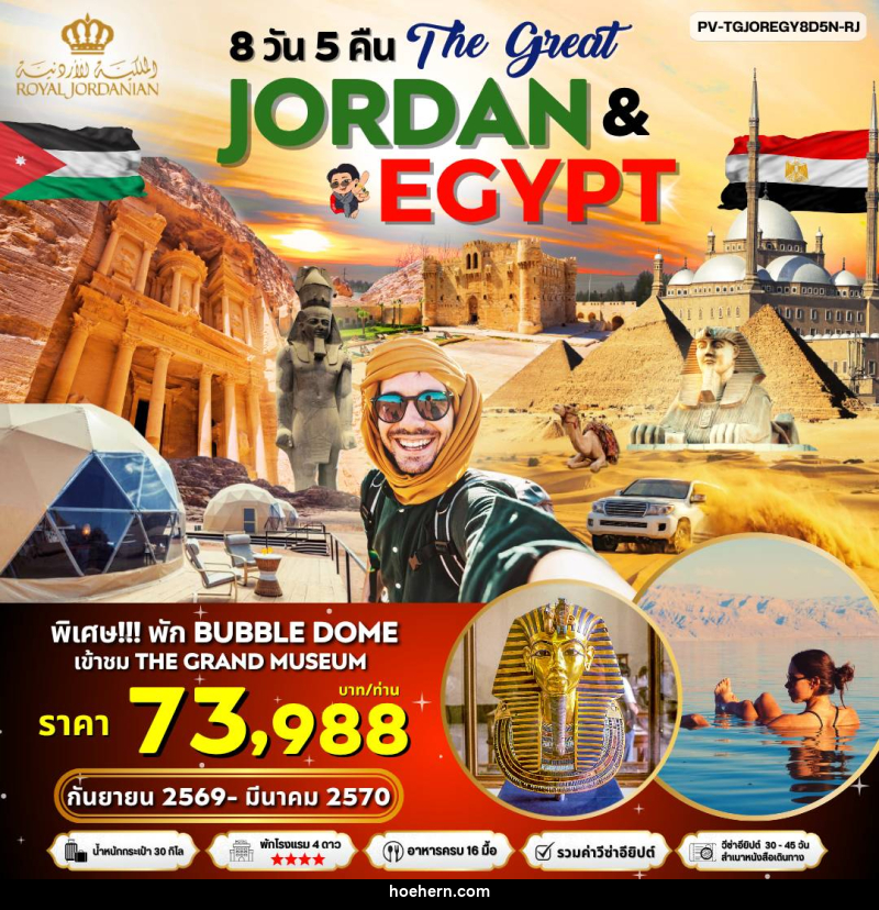 ทัวร์จอร์แดน อียิปต์ The Great JORDAN & EGYPY - เหาะเหินเดินอากาศ