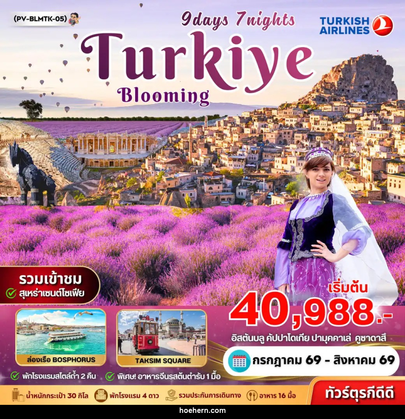 ทัวร์ตุรกี BLOOMING TURKEY - เหาะเหินเดินอากาศ