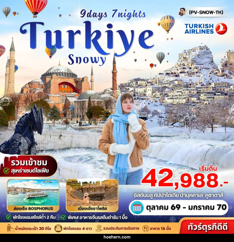 ทัวร์ตุรกี SNOWY TURKIYE - เหาะเหินเดินอากาศ