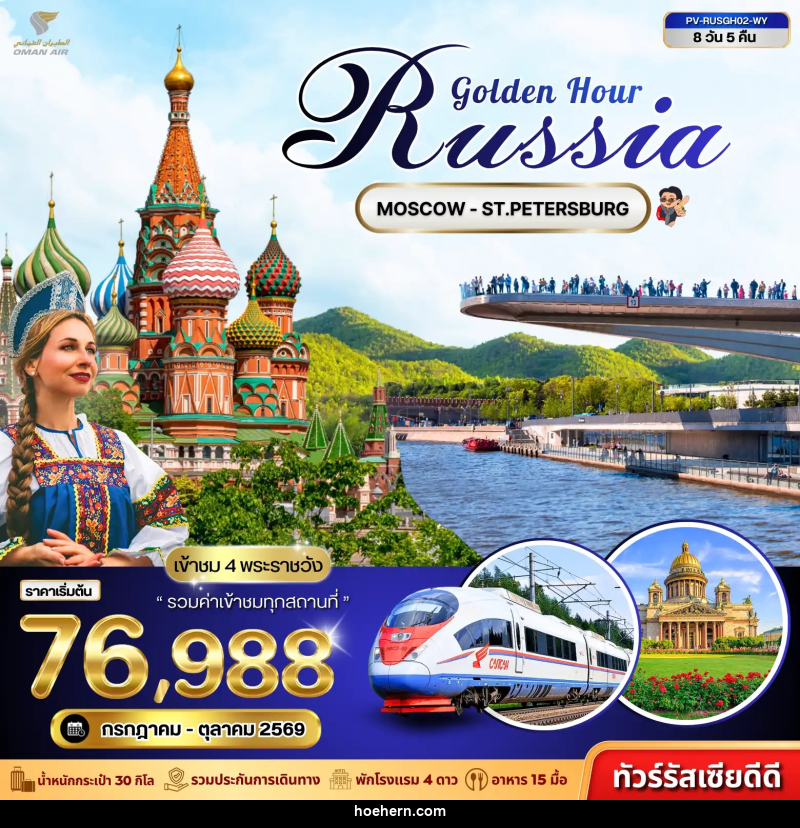 ทัวร์รัสเซีย GOLDEN HOUR RUSSIA - เหาะเหินเดินอากาศ
