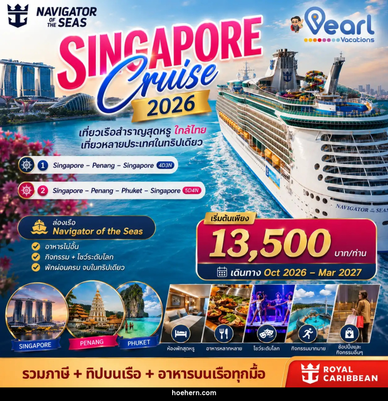 ทัวร์สิงคโปร์ ล่องเรือสำราญ Singapore Cruise Navigator of the sea - เหาะเหินเดินอากาศ