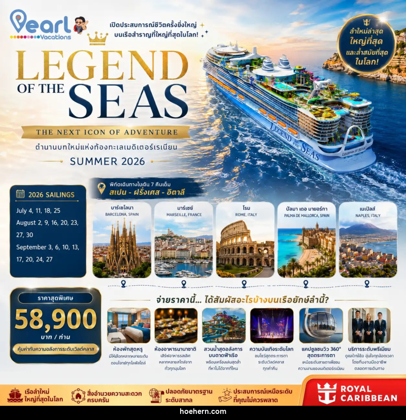ทัวร์ยุโรป ล่องเรือสำราญ LEGEND OF THE SEAS สเปน ฝรั่งเศส อิตาลี - เหาะเหินเดินอากาศ