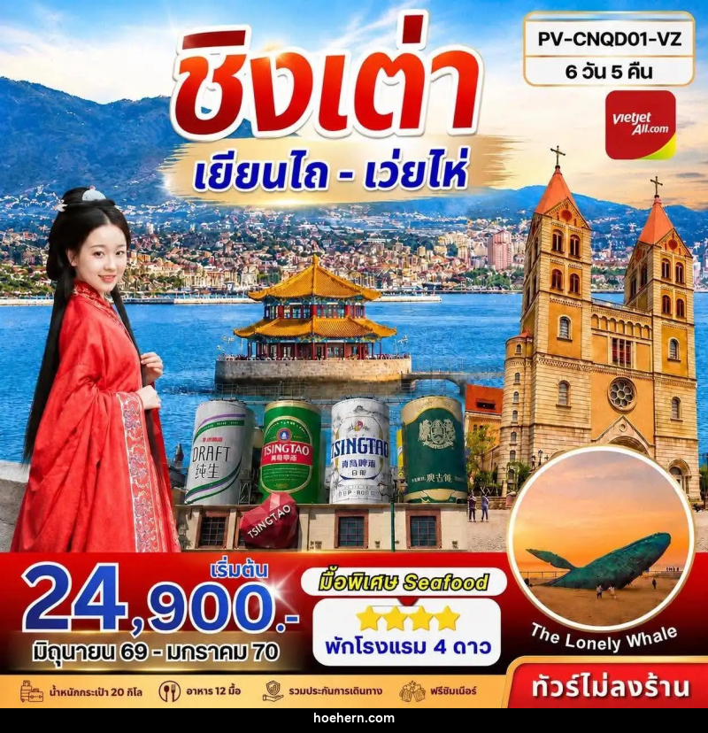 ทัวร์จีน ชิงเต่า - เยียนไถ - เว่ยไห่ - เหาะเหินเดินอากาศ