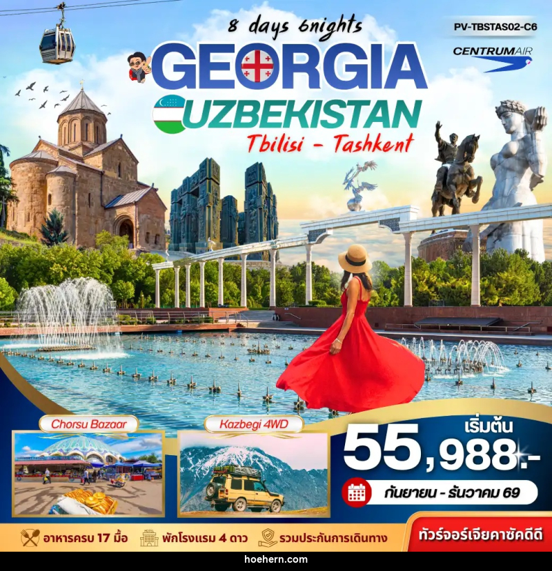 ทัวร์จอร์เจีย+อุซเบกิสถาน GEORGIA + UZBEKISTAN เที่ยว2 ประเทศ - เหาะเหินเดินอากาศ