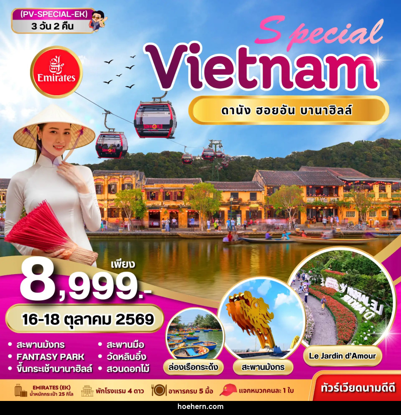 ทัวร์เวียดนาม SPECIAL VIETNAM ดานัง ฮอยอัน บานาฮิลล์ - เหาะเหินเดินอากาศ