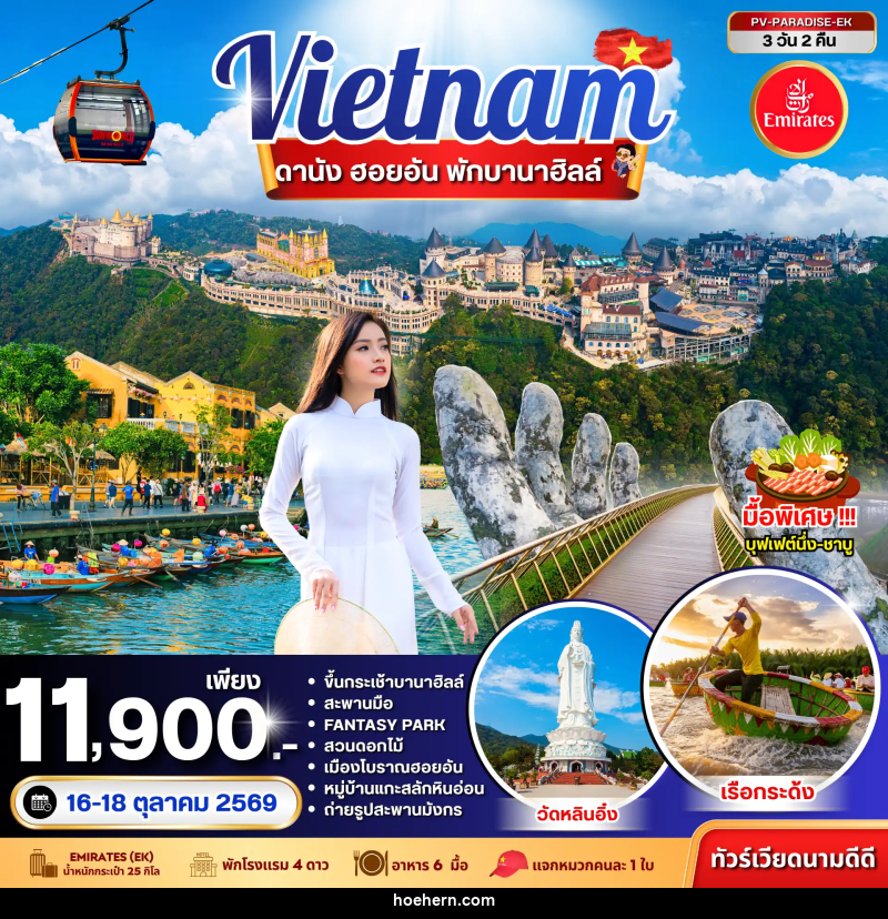 ทัวร์เวียดนาม PARADISE VIETNAM ดานัง ฮอยอัน พักบานาฮิลล์ - เหาะเหินเดินอากาศ
