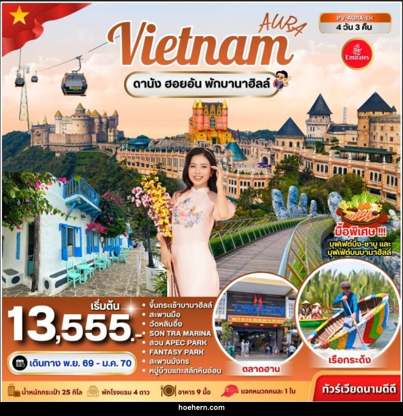 ทัวร์เวียดนาม-ดานัง ทัวร์เวียดนาม AURA VIETNAM ดานัง พักบานาฮิลล์ 4 วัน 3 คืน - เหาะเหินเดินอากาศ