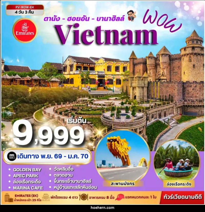 ทัวร์เวียดนาม-ดานัง-ฮอยอัน ทัวร์เวียดนาม WOW VIETNAM ดานัง ฮอยอัน บานาฮิลล์ 4 วัน 3 คืน - เหาะเหินเดินอากาศ
