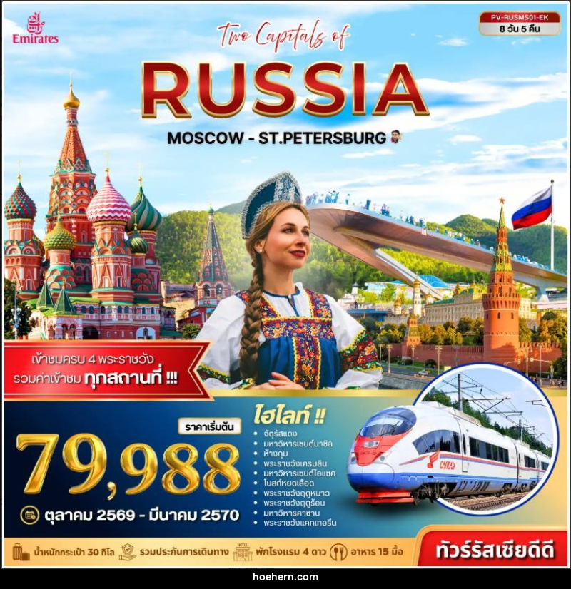 ทัวร์รัสเซีย ทัวร์รัสเซีย (PV-RUSMS01-EK) TWO CAPITALS OF RUSSIA 8D 5N - เหาะเหินเดินอากาศ