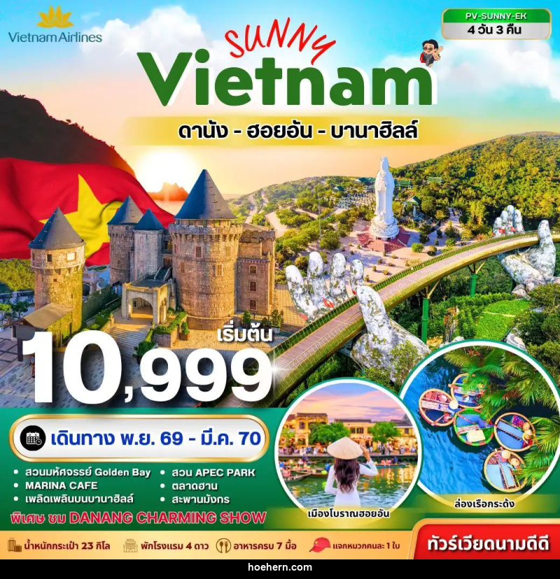 ทัวร์เวียดนาม-ดานัง-ฮอยอัน ทัวร์เวียดนาม SUNNY VIETNAM ดานัง-ฮอยอัน-บานาฮิลล์ 4 วัน 3 คืน - เหาะเหินเดินอากาศ