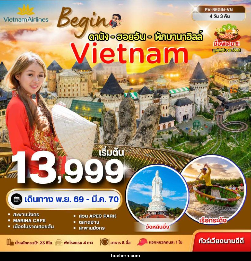 ทัวร์เวียดนาม-ดานัง-ฮอยอัน ทัวร์เวียดนาม BEGIN VIETNAM ดานัง ฮอยอัน พักบานาฮิลล์ 4 วัน 3 คืน - เหาะเหินเดินอากาศ