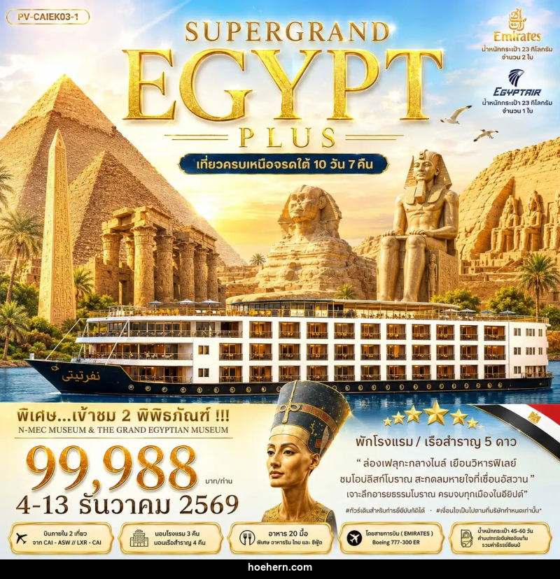 ทัวร์อียิปต์ SUPERTGRAND EGYPT PLUS เที่ยวครบทุกไฮไลต์เหนือจรดใต้แบบจุใจ - เหาะเหินเดินอากาศ