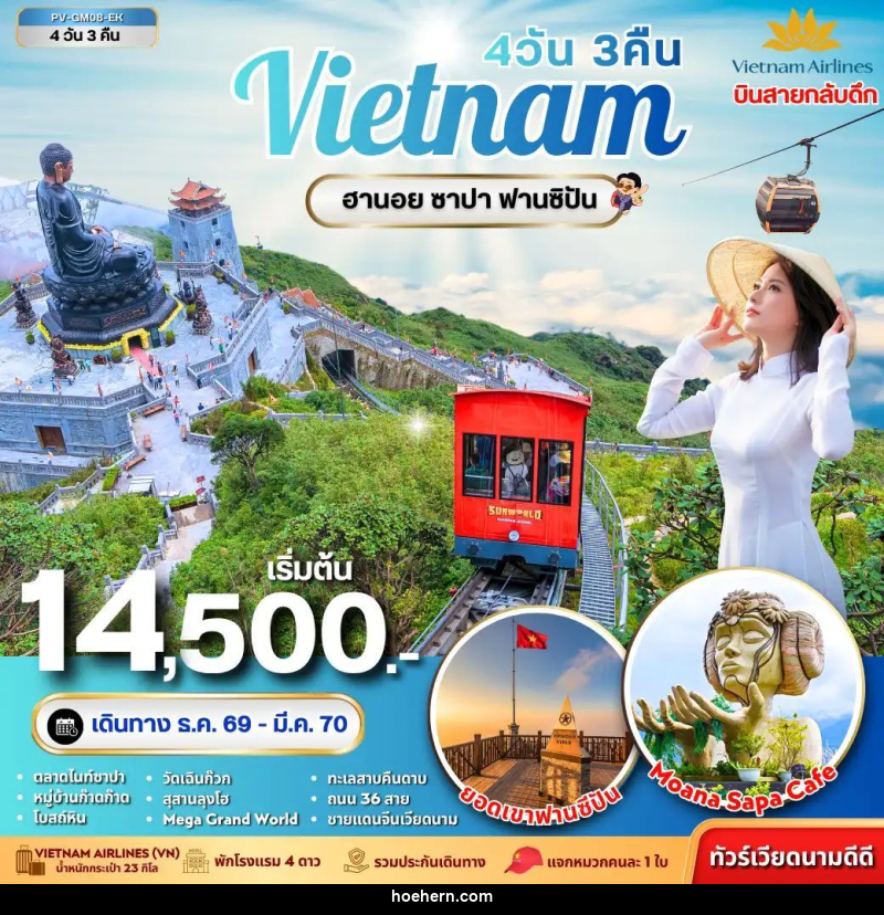 ทัวร์เวียดนาม-ฮานอย-ซาปา ทัวร์เวียดนาม ฮานอย ซาปา ฟานซิปัน 4 วัน 3 คืน - เหาะเหินเดินอากาศ