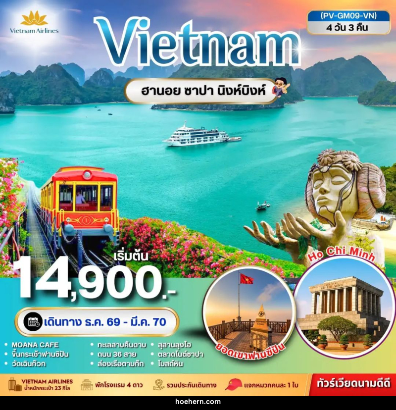 ทัวร์เวียดนาม-ฮานอย-ซาปา-นิงห์บิงห์ ทัวร์เวียดนาม NINHBINH VIETNAM ฮานอย ซาปา นิงห์บิงห์ 4 วัน 3 คืน - เหาะเหินเดินอากาศ