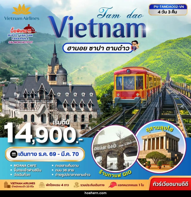 ทัวร์เวียดนาม-ฮานอย-ซาปา-ตามด๋าว ทัวร์เวียดนาม TAMDAO VIETNAM ฮานอย ซาปา ตามด๋าว 4 วัน 3 คืน - เหาะเหินเดินอากาศ
