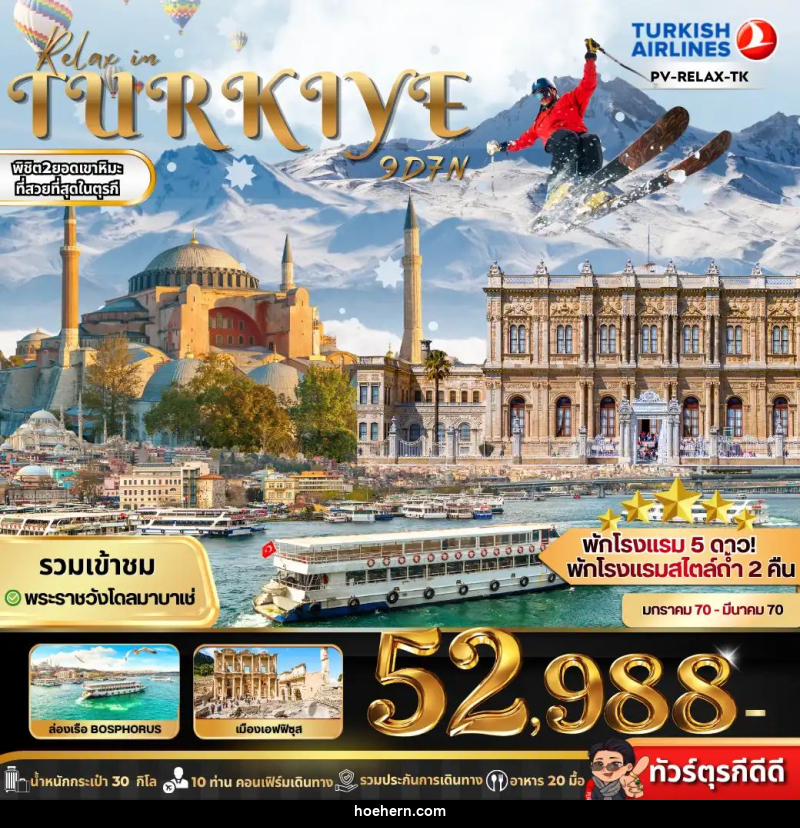 ทัวร์ตุรกี RELAX IN TURKIYE - เหาะเหินเดินอากาศ