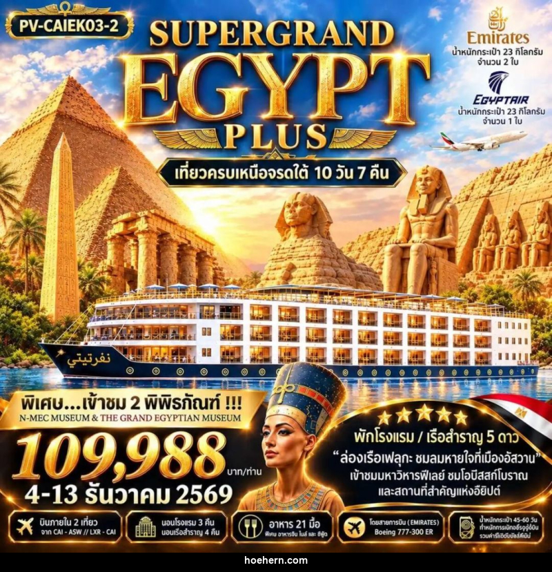 ทัวร์อียิปต์ ทัวร์อียิปต์(PV-CAIEK03-2) SUPERTGRAND EGYPT PLUS 2- 2 MUSEUMS-10D7N BY EK เที่ยวครบทุกไฮไลต์เหนือจรดใต้แบบจุใจ - เหาะเหินเดินอากาศ