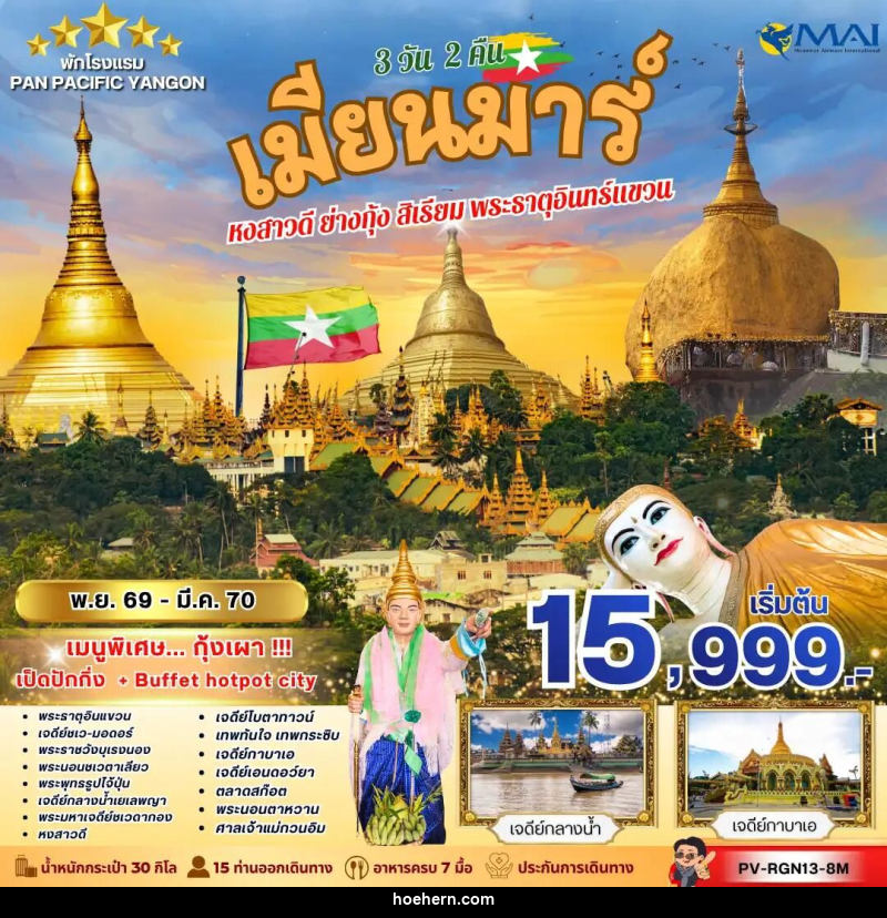 ทัวร์พม่า ทัวร์เมียนม่าร์ (PV-RGN13-8M) FOLLOW THE GOLDEN PATH OF MYANMAR 3 วัน 2 คืน - เหาะเหินเดินอากาศ