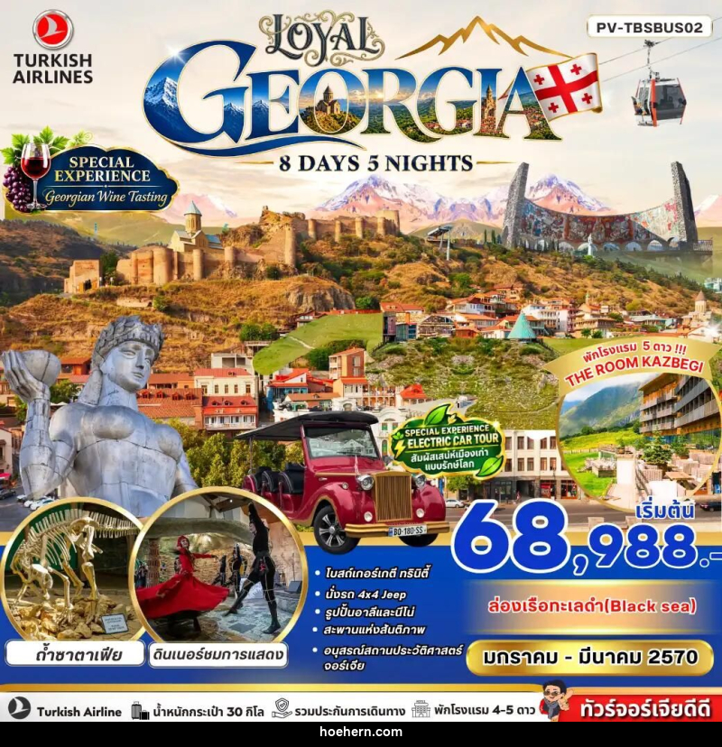 ทัวร์จอร์เจีย LOYAL GEORGIA 8 DAY 5 NIGHT - เหาะเหินเดินอากาศ