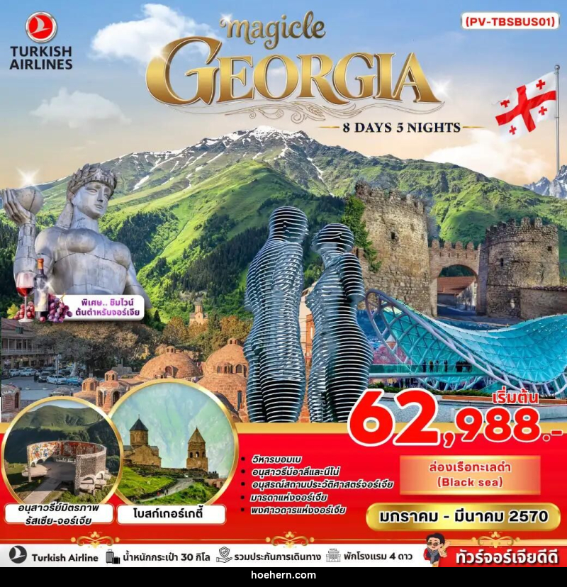 ทัวร์จอร์เจีย MAGICAL GEORGIA 8 DAY 5 NIGHT - เหาะเหินเดินอากาศ