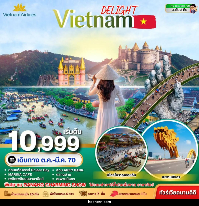 ทัวร์เวียดนาม-ดานัง-ฮอยอัน ทัวร์เวียดนาม DELIGHT VIETNAM ดานัง ฮอยอัน บานาฮิลล์ 4 วัน 3 คืน VN - เหาะเหินเดินอากาศ